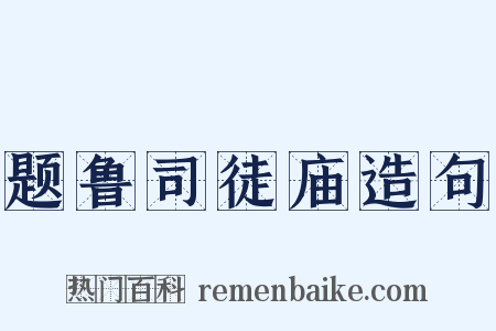 题鲁司徒庙造句是什么意思的图片